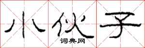 柯春海小伙子隶书怎么写