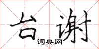 侯登峰台谢楷书怎么写