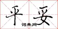 侯登峰平妥楷书怎么写