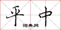 侯登峰平中楷书怎么写