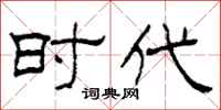 柯春海时代隶书怎么写