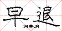 柯春海早退隶书怎么写