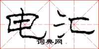柯春海电汇隶书怎么写