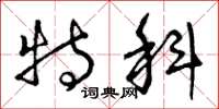 曾庆福特科草书怎么写