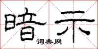 柯春海暗示隶书怎么写