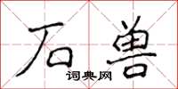 侯登峰石兽楷书怎么写