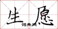 侯登峰生愿楷书怎么写