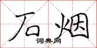 侯登峰石烟楷书怎么写