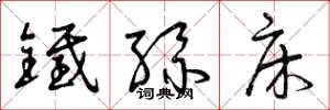 曾庆福铁丝床草书怎么写