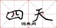 侯登峰四天楷书怎么写