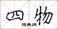 侯登峰四物楷书怎么写