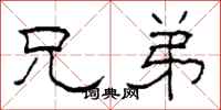 柯春海兄弟隶书怎么写