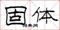 柯春海固体隶书怎么写