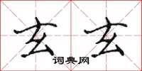 侯登峰玄玄楷书怎么写