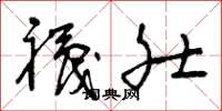 曾庆福袜肚草书怎么写
