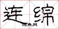 柯春海连绵隶书怎么写