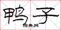 柯春海鸭子隶书怎么写