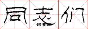 柯春海同志们隶书怎么写