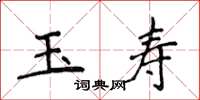 侯登峰玉寿楷书怎么写