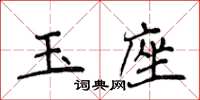 侯登峰玉座楷书怎么写