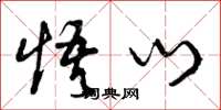 曾庆福悟门草书怎么写