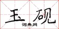 侯登峰玉砚楷书怎么写
