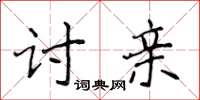 侯登峰讨亲楷书怎么写