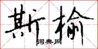 钱沛云斯榆行书怎么写