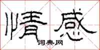 柯春海情感隶书怎么写
