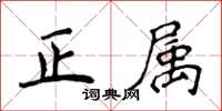 侯登峰正属楷书怎么写