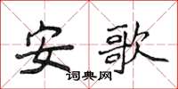 侯登峰安歌楷书怎么写