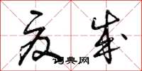 曾庆福夏成草书怎么写