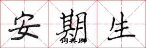 侯登峰安期生楷书怎么写