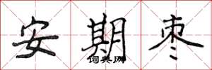 侯登峰安期枣楷书怎么写