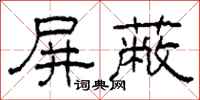 柯春海屏蔽隶书怎么写