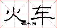 柯春海火车隶书怎么写
