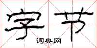 柯春海字节隶书怎么写