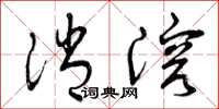 曾庆福消溶草书怎么写
