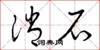 曾庆福消石草书怎么写