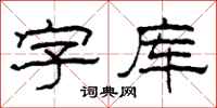 柯春海字库隶书怎么写