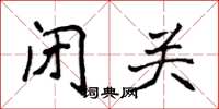 侯登峰闭关楷书怎么写