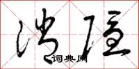 曾庆福消隐草书怎么写