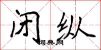 侯登峰闭纵楷书怎么写