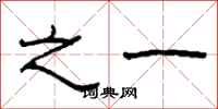 柯春海之一隶书怎么写
