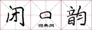 侯登峰闭口韵楷书怎么写