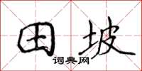 侯登峰田坡楷书怎么写