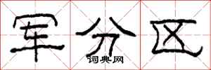 柯春海军分区隶书怎么写