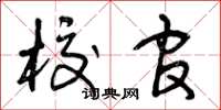 曾庆福校官草书怎么写