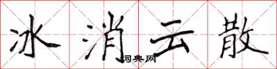 侯登峰冰消云散楷书怎么写