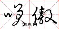 曾庆福笑傲草书怎么写